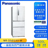 在飛比找蝦皮購物優惠-【Panasonic 國際牌】NR-D501XV-W  50