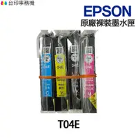 在飛比找蝦皮商城優惠-EPSON T04E 04E T04E150 原廠裸裝墨水匣