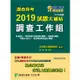 調查特考2019試題大補帖【調查工作組】普通＋專業（107年試題）