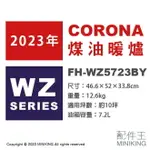 日本代購 空運 2023新款 CORONA FH-WZ5723BY 煤油暖爐 日本製 暖氣 10坪 消臭省電速暖 遙控器