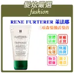 「髮炫嚴選」RENE FURTERER RF 萊法耶 三項森髮激活髮浴 50ML 紀緯公司貨 批發