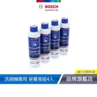 在飛比找蝦皮商城優惠-BOSCH 博世 洗碗機保養液 250ml 瓶裝 4入組 0