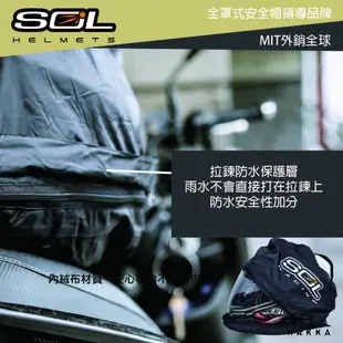 SOL 安全帽防水收納袋 防水帽袋 安全帽收納袋 帽套 內絨布 防刮傷 外尼龍防水 全罩式 半罩式 安全帽 哈家人