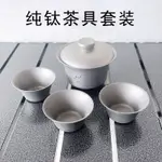 【現貨速發】戶外茶具 純鈦茶具 便攜茶具 旅行茶具 茶碗套裝簡約磨砂茶杯堅固功夫鈦茶具雙層隔熱不燙手