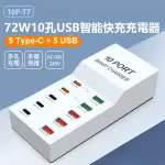 【IS】10P-T7 72W10孔USB智能快充充電器(5TYPE-C+5USB/多孔充電/多重保護/110~240V)