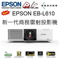 在飛比找PChome商店街優惠-EPSON EB-L610 新一代商務雷射投影機,6000l