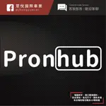 PRONHUB 客製化貼紙 VVIVID鑄造膜 車身貼紙 機車貼紙 機車貼紙 風格貼紙 彩貼 貼紙 汽車貼 惡搞貼紙