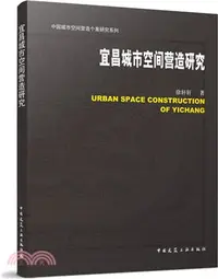 在飛比找三民網路書店優惠-宜昌城市空間營造研究（簡體書）