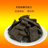 在飛比找樂天市場購物網優惠-黑巧克力500g/袋裝 純可可膏 無添加 巧克力烘焙原料 可