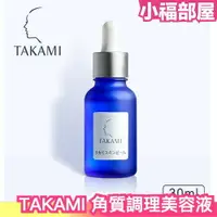 在飛比找樂天市場購物網優惠-日本 TAKAMI 角質調理美容液 30ml 小藍瓶 角質美