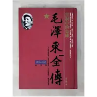 在飛比找蝦皮購物優惠-毛澤東全傳-窯洞中的梟雄(1936-1945)_辛子陵【T1