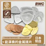 吉他撥片 吉他彈片 貝斯彈片 電吉他撥片 撥片 日本製BWC高科技金屬吉他撥片 電木吉他防滑鏤空速彈民謠貝斯彈片