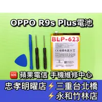 在飛比找蝦皮購物優惠-OPPO R9s Plus 電池 R9SP電池 BLP623