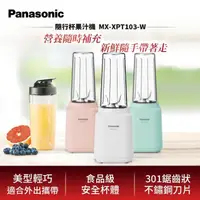 在飛比找momo購物網優惠-【Panasonic 國際牌】600ml輕巧隨行果汁機-璀璨