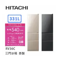在飛比找蝦皮商城優惠-Hitachi | 日立 泰製 RV36C 三門冰箱