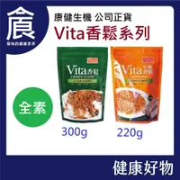 在飛比找蝦皮購物優惠-康健生機 Vita素香鬆 300g/包 牛蒡素香鬆 220g