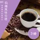 【精品級金杯咖啡豆_自由選】4種風味_新鮮烘焙咖啡豆(450gX3包)