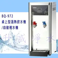 在飛比找樂天市場購物網優惠-[升威淨水] BQ-972桌上型溫熱飲水機/自動補水機 ‧溫