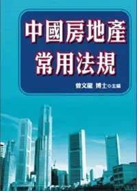 在飛比找誠品線上優惠-中國房地產常用法規