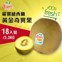 在飛比找蝦皮商城優惠-菜霸子嚴選x紐西蘭zespri 黃金奇異果 18顆 廠商直送