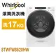 (Whirlpool 惠而浦-美製17KG滾筒式洗衣機 8TWFW8620HW