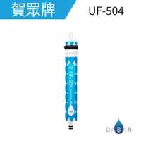 在飛比找蝦皮商城優惠-【賀眾牌】UF-504 UF504 504 超精密逆滲透薄膜