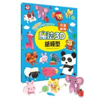 在飛比找momo購物網優惠-魔法3D紙模型：可愛動物