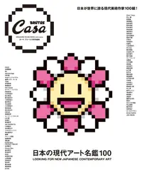 在飛比找誠品線上優惠-Casa BRUTUS特別編集: 日本の現代アート名鑑100