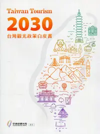 在飛比找誠品線上優惠-Taiwan Tourism2030 台灣觀光政策白皮書
