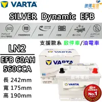 在飛比找蝦皮購物優惠-德國NEW VARTA華達 LN2 EFB 60AH 歐規汽