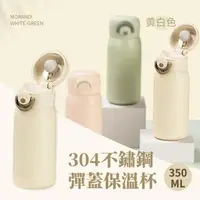 在飛比找momo購物網優惠-【杯杯超人】304不鏽鋼彈蓋保溫杯-350ML(小清新 簡約