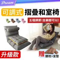 在飛比找PChome24h購物優惠-日式折疊和式椅【升級款】(五段調節/輕鬆拆洗) 摺疊椅 懶人