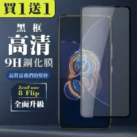 在飛比找momo購物網優惠-ASUS ZENFONE 8 Flip 保護貼 買一送一全覆