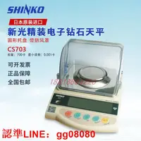 在飛比找露天拍賣優惠-正品SHINKO新光電子磚石天平CS703 CB703 GS