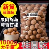 在飛比找蝦皮購物優惠-【下殺價】桂圓乾1000g 龍眼乾  超薄殼桂圓乾 龍眼肉 