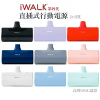 在飛比找蝦皮商城優惠-iWALK 4代 加長版 直插式行動電源 台灣BSMI認證 