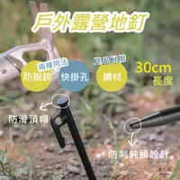 在飛比找蝦皮購物優惠-【在台現貨】營釘 地釘 露營釘 30CM 鋼釘 帳篷 天幕 