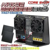 在飛比找Yahoo!奇摩拍賣優惠-☆酷銳科技☆ASUS華碩AC68U/AC5300/AC86U