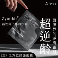 在飛比找松果購物優惠-【Alesoi】 超逆齡 EGF 全方位修護面膜｜天絲面膜 