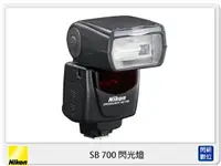 在飛比找樂天市場購物網優惠-Nikon SB-700 閃光燈 閃燈 (SB700，公司貨