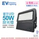 【EVERLIGHT億光】 LED 星宇 50W 6500K 白光 全電壓 IP65 投光燈 EV430054