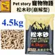 ╟Engle╢ Pet story 寵物物語 松木砂 (崩解型) 4.5kg 貓砂 兔子 天竺鼠 龍貓 大白鼠 小白鼠