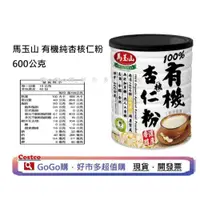 在飛比找iOPEN Mall優惠-現貨 好市多 costco 馬玉山 有機純杏核仁粉 600公