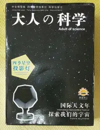 在飛比找Yahoo!奇摩拍賣優惠-大人的科學-四季星空投影灯