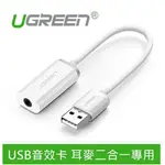 UGREEN 綠聯 USB音效卡 耳麥二合一專用