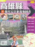 在飛比找TAAZE讀冊生活優惠-高雄縣衛星定位旅遊地圖書