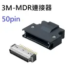 10150-3000PE+10350-52F0-008 3M連接器 50PIN D型-MDR卡扣式 壓扣式連接器(含稅)