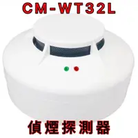 在飛比找蝦皮購物優惠-【消防共和國】偵煙式探測器 CM-WT32L 火警設備接總機