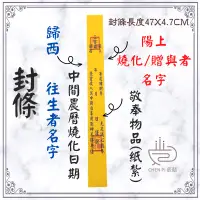 在飛比找蝦皮購物優惠-辰嚭嚴選|封條 往生用 三寶司 非貼紙 紙紮 小張封條 紙紮