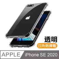 在飛比找PChome24h購物優惠-iPhone SE 2020 透明 四角防摔氣囊 手機殼 保